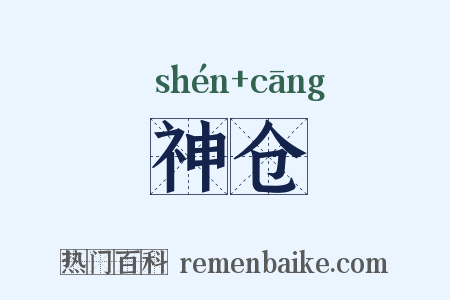 神仓是什么意思的图片